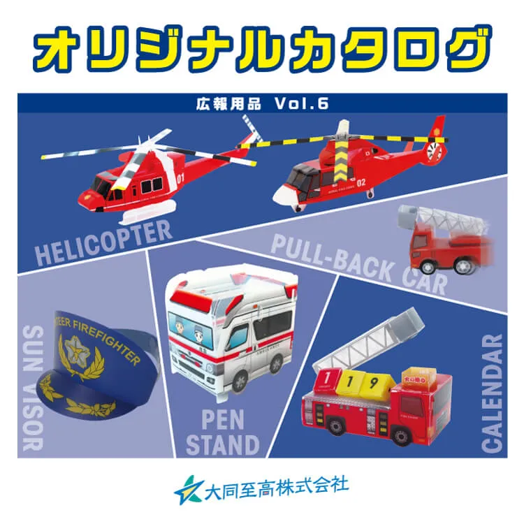 広報用品オリジナルカタログ表紙