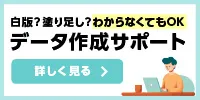 白版？塗り足し？わからなくてもOK-データ作成サポート-バナー