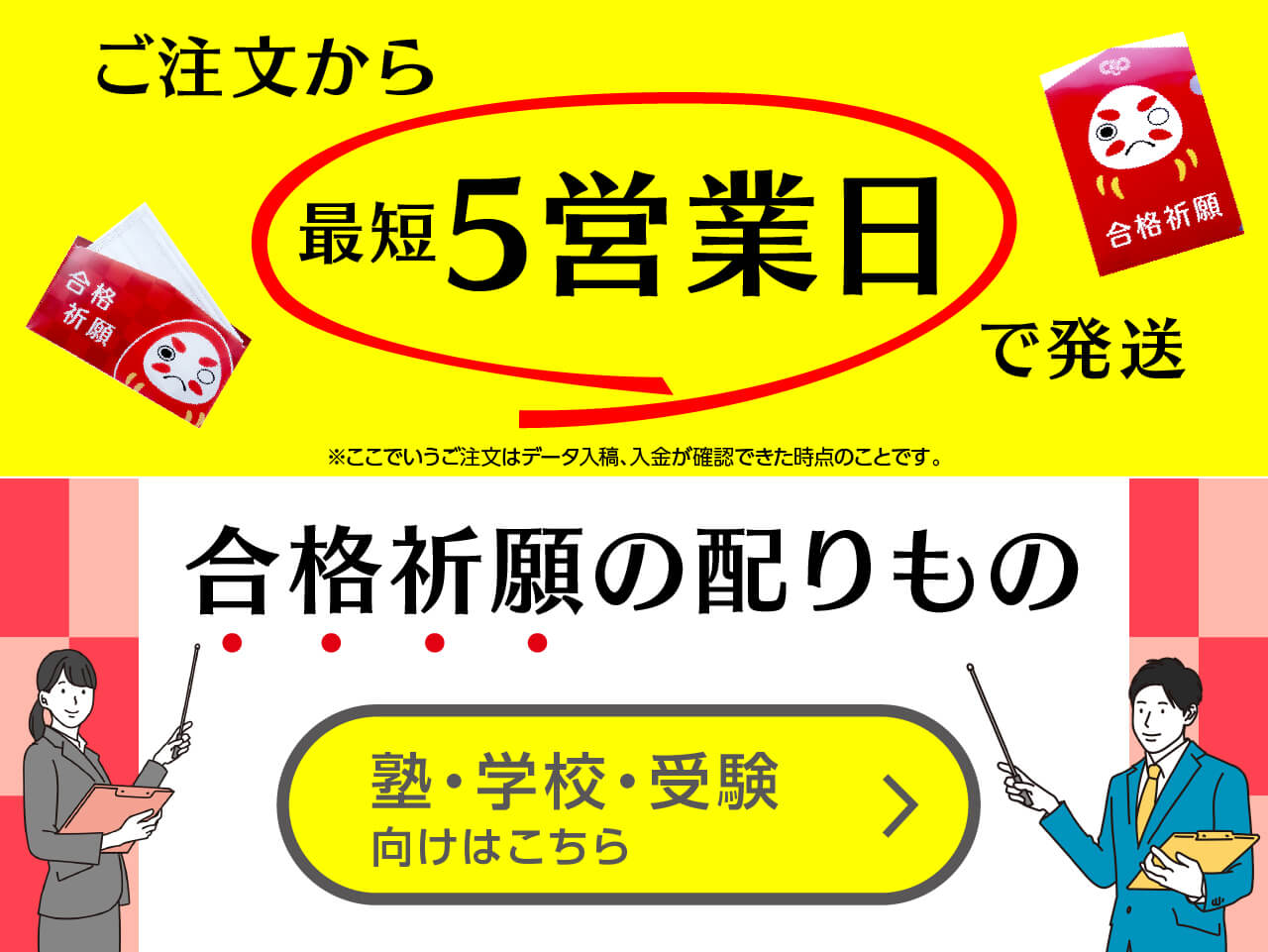 合格祈願の配りもの ご注文から最短５営業日で納品します