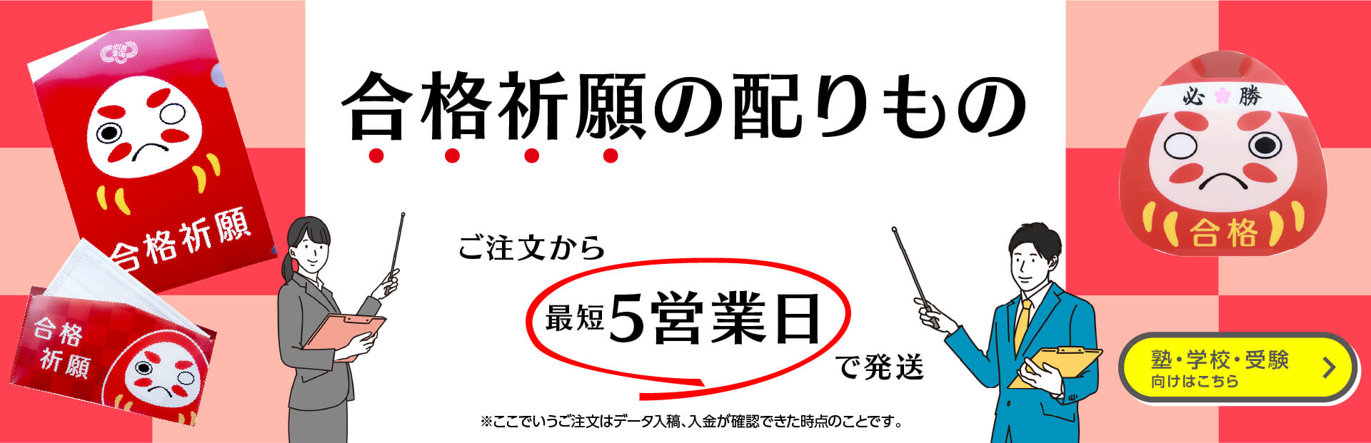 合格祈願の配りもの ご注文から最短５営業日で納品します