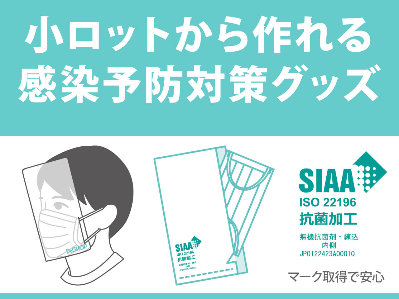 小ロットから作れる感染予防対策グッズ SIAAマーク取得済み　いつもマスクを清潔に「抗菌マスクケース」　簡易的「フェイスシールド」
