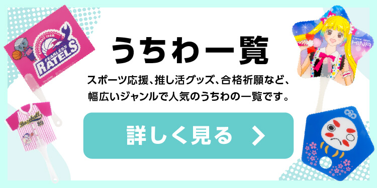 うちわ一覧 Do!SHOP-バナー