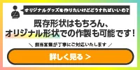 オリジナルグッズを作りたいけどどうすればいいの？既存形状はもちろん、オリジナル形状での作製も可能です！担当営業が丁寧にご対応します。-バナー