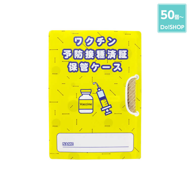 50個～ワクチン接種券ケース-写真