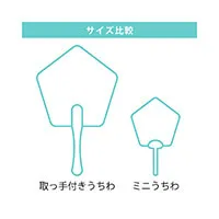 合格クリアうちわ(取っ手付きミニタイプ)-サイズ比較-写真