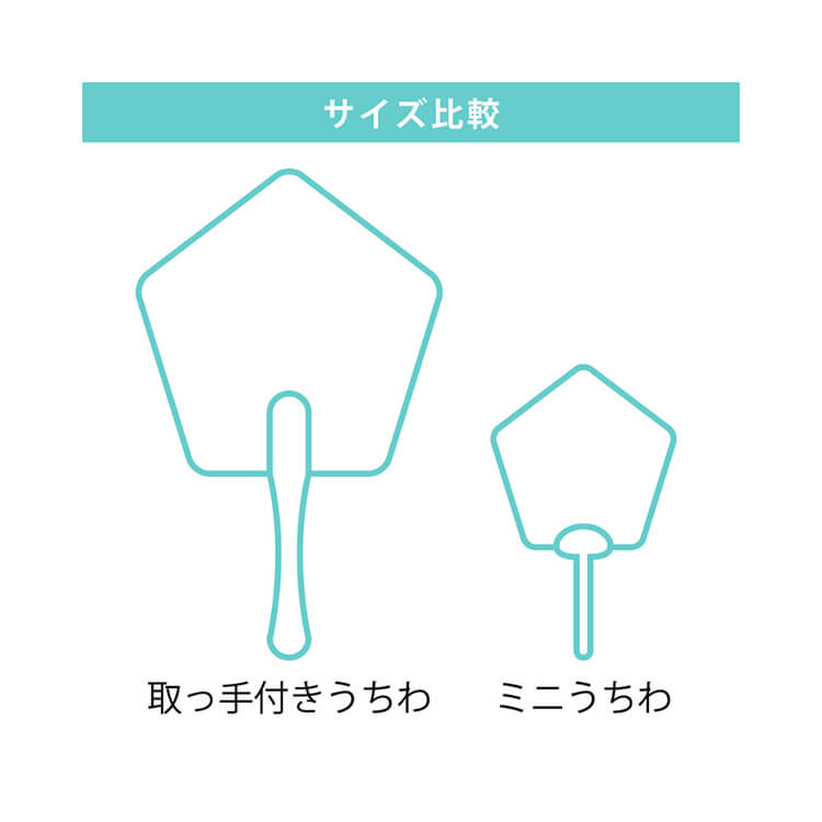 合格クリアうちわ(取っ手付きミニタイプ)-サイズ比較-写真