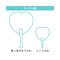 ハートうちわ(取っ手付きタイプ)-サイズ比較-サムネイル写真