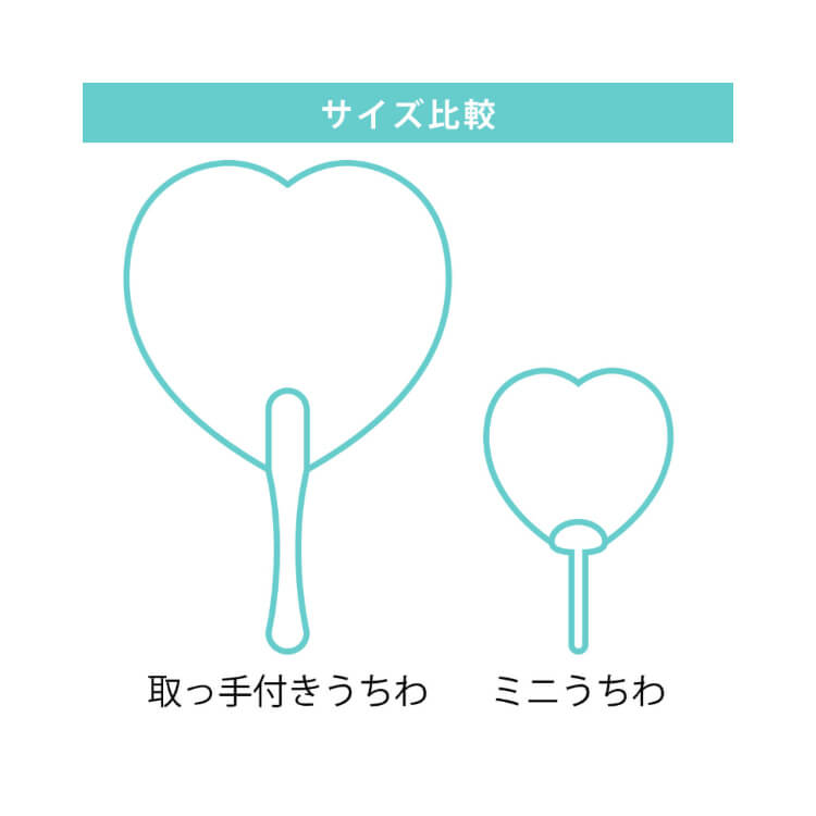 ハートうちわ(取っ手付きタイプ)-サイズ比較-写真