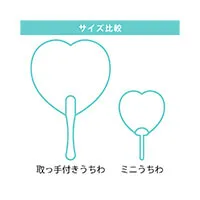 ハートうちわ(取っ手付きミニタイプ)-サイズ比較-写真