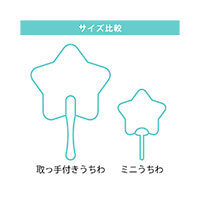 星型うちわ(取っ手付きミニタイプ)-サイズ比較-サムネイル写真