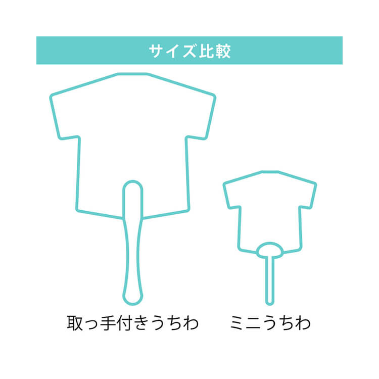 ユニフォームうちわ(取っ手付きタイプ)-サイズ比較-写真