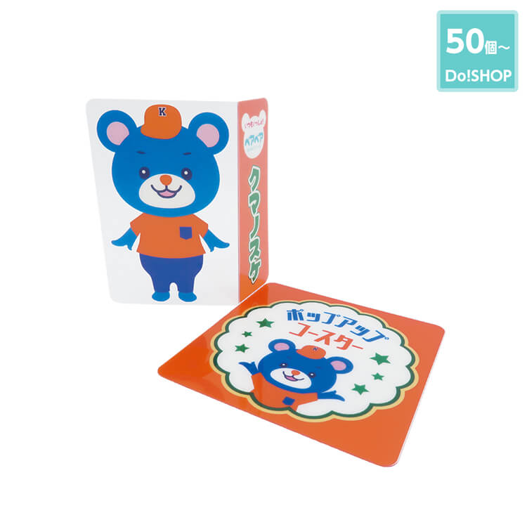 50個～ポップアップコースター-写真