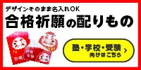 デザインそのまま名入れOK「合格祈願の配りもの」-バナー