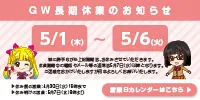 GW休業期間のお知らせ5/1（木）～5/6（火）-バナー
