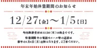 年末年始休業期間のお知らせ12/27（金）～1/5（日）-バナー