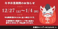 冬季休業期間のお知らせ Do!SHOP-バナー