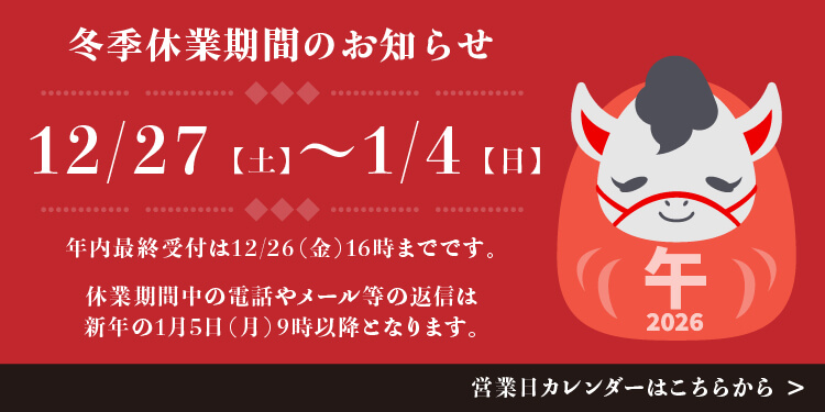 冬季休業期間のお知らせ12/27（土）～1/4（日）-バナー