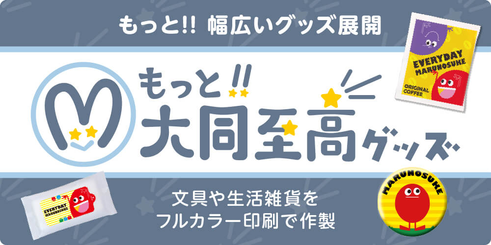 もっと!!大同至高グッズ-バナー