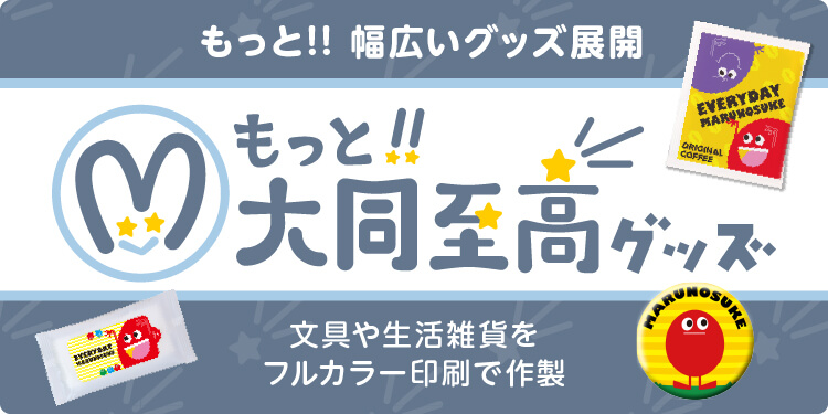 もっと!!大同至高グッズ