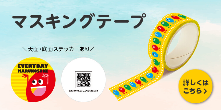 マスキングテープ-バナー