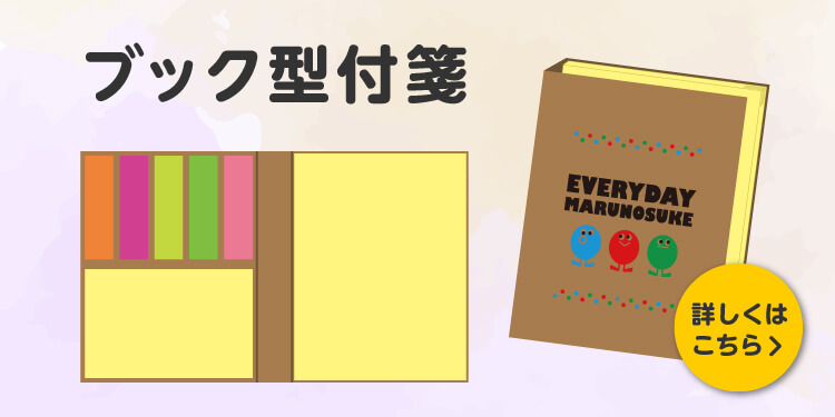 ブック型付箋-バナー