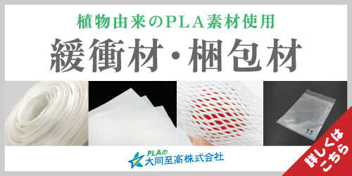 製品情報 | PLAの大同至高株式会社