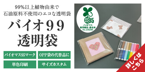 99%以上植物由来で石油原料不使用のエコな透明袋「バイオ９９ 透明袋」バイオマス95マーク OPPの代替品に 単色印刷 サイズカスタム