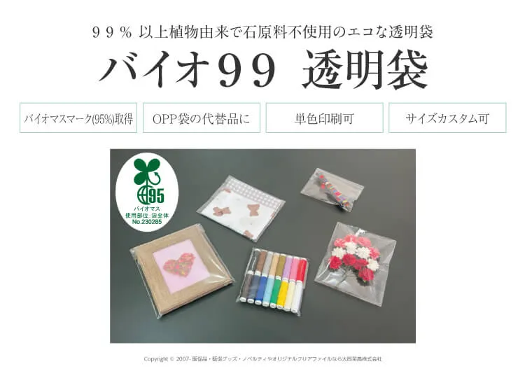 バイオ99透明袋特集の資料