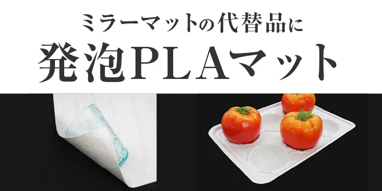 ミラーマットの代替に発泡PLAマット-写真