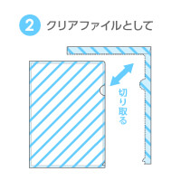 ②クリアファイルとして