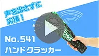 ハンドクラッカー 紹介動画-動画サムネイル