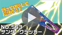 サンダークラッカー 紹介動画-動画サムネイル