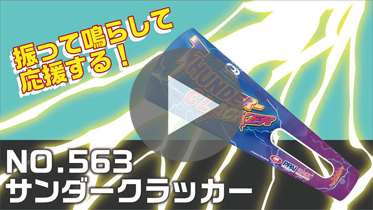 サンダークラッカー 紹介動画-動画サムネイル