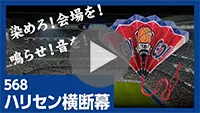 ハリセン横断幕 紹介動画-動画サムネイル