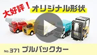PPクラフト プルバックカー(働く車)紹介動画-動画サムネイル