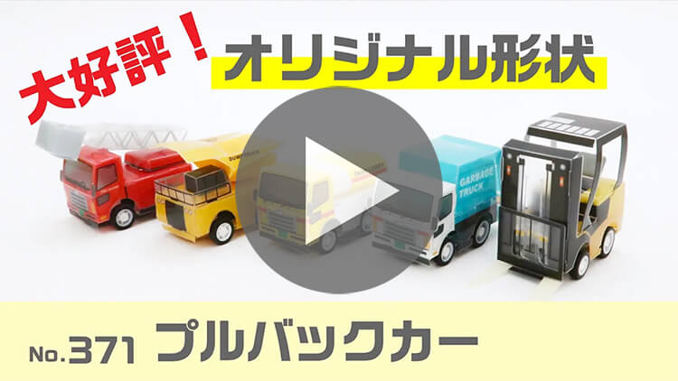 PPクラフト プルバックカー(働く車)-製品説明動画-サムネイル