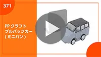 PPクラフト プルバックカー(ミニバン) 組み立て方-動画サムネイル