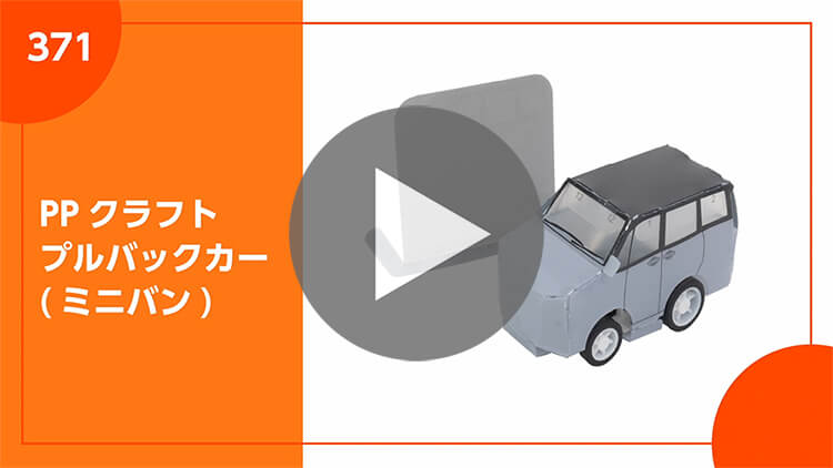 PPクラフト プルバックカー(ミニバン)-製品説明動画-サムネイル