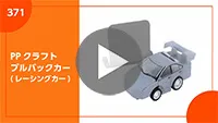 PPクラフト プルバックカー(レーシングカー) 組み立て方-動画サムネイル