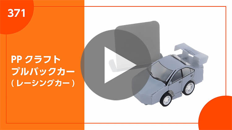 PPクラフト プルバックカー(レーシングカー)-製品説明動画-サムネイル