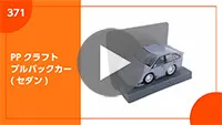 PPクラフト プルバックカー(セダン) 組み立て方-動画サムネイル