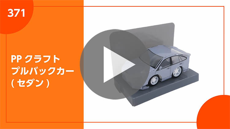 PPクラフト プルバックカー(セダン)-製品説明動画-サムネイル