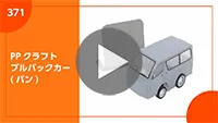 PPクラフト プルバックカー(バン) 組み立て方-動画サムネイル