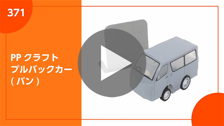PPクラフト プルバックカー(バン)-製品説明動画-サムネイル