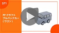 PPクラフト プルバックカー(ワゴン) 組み立て方-動画サムネイル