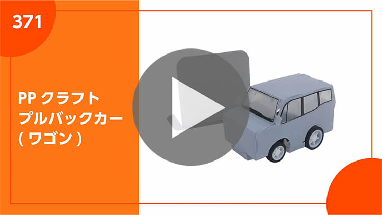 PPクラフト プルバックカー(ワゴン)-製品説明動画-サムネイル