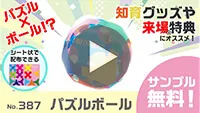 パズルボール 紹介動画-動画サムネイル