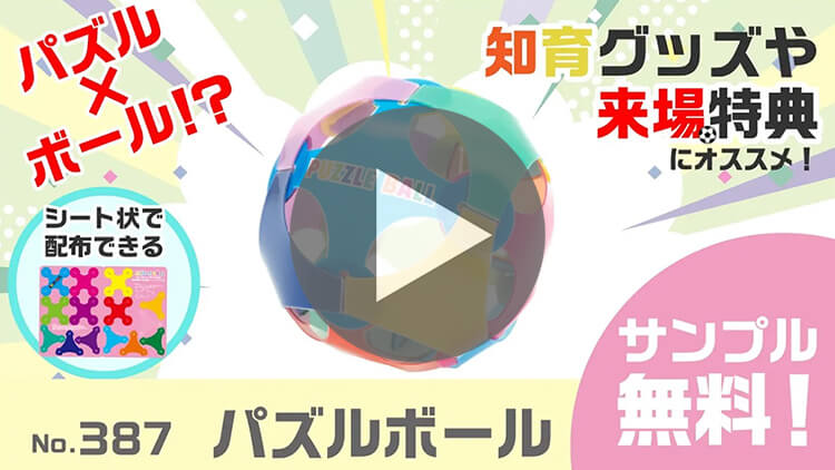 パズルボール(A3)-製品説明動画-サムネイル