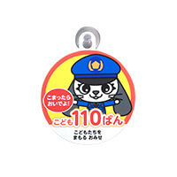 吸盤ステッカー(丸)-こども110番-サムネイル写真