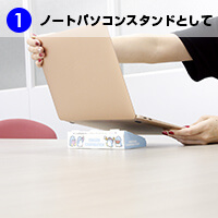 ノートパソコンのスタンドとして利用いただけます。-サムネイル